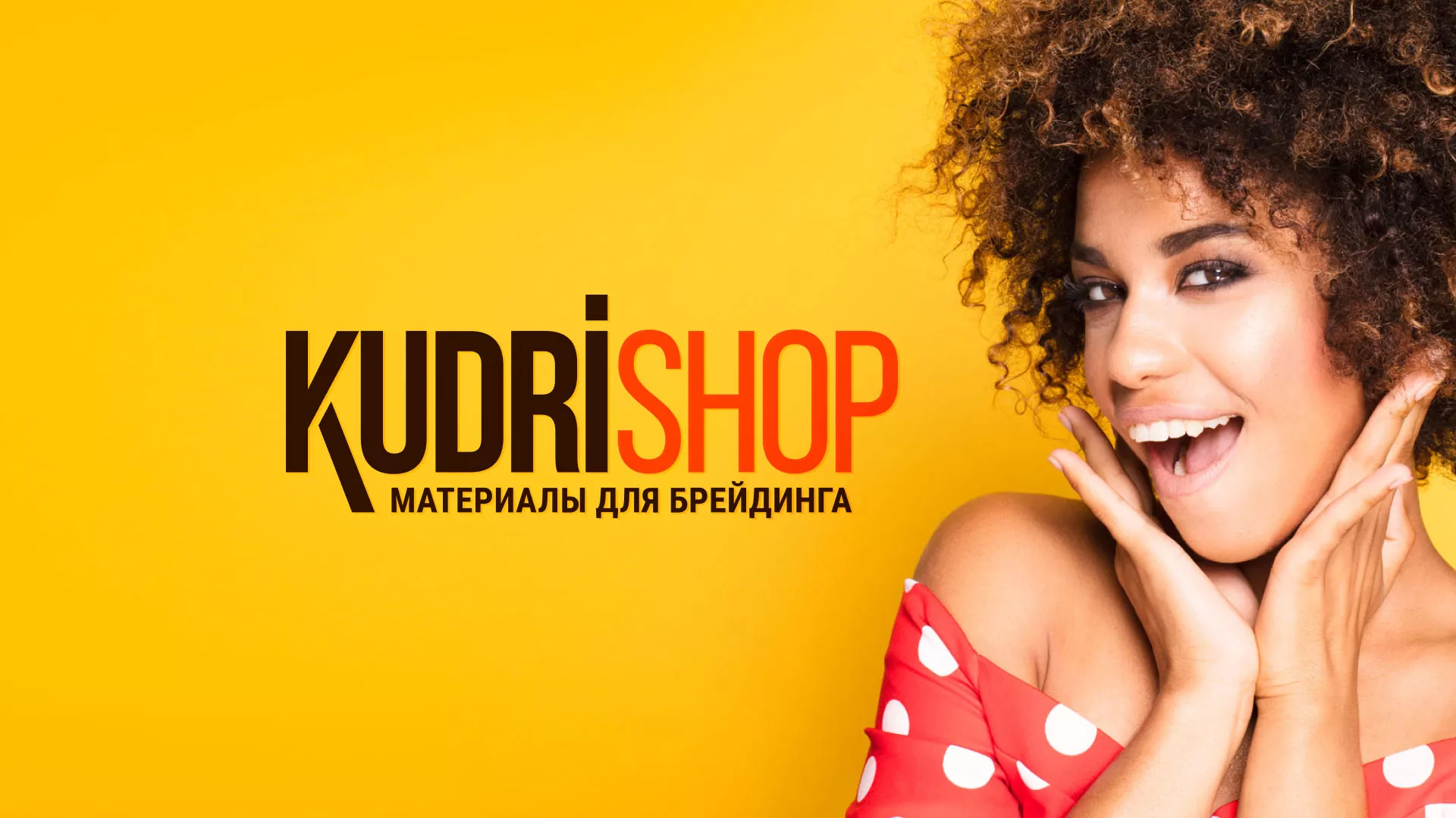 Создание интернет-магазина «КудриШоп» в Гаджиево